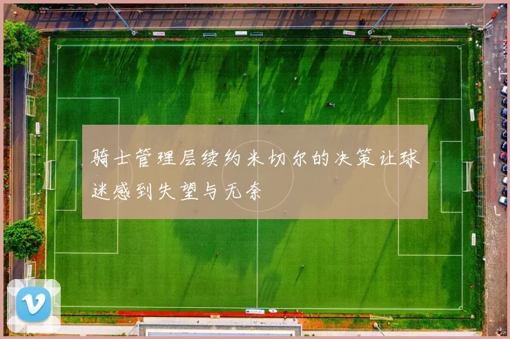 骑士管理层续约米切尔的决策让球迷感到失望与无奈