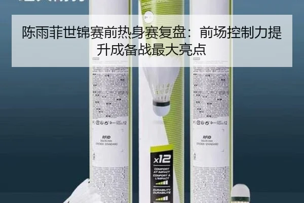 陈雨菲世锦赛前热身赛复盘：前场控制力提升成备战最大亮点