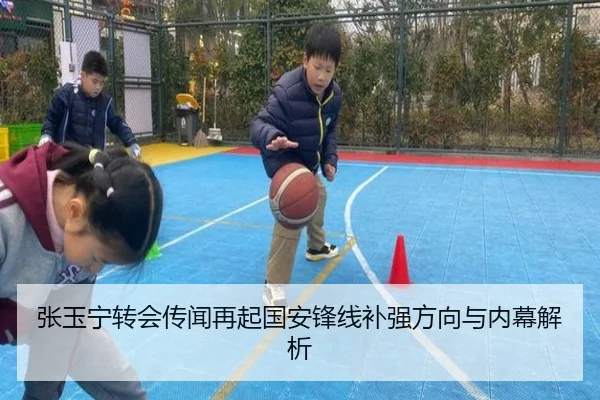 张玉宁转会传闻再起国安锋线补强方向与内幕解析